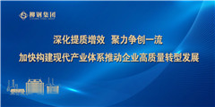 <b>深化提质增效 聚力争创一流</b>