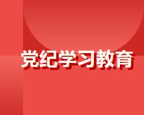 《中国共产党纪律处分条例》变更重点解读②