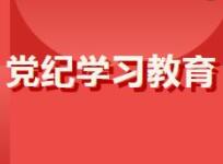 《中国共产党纪律处分条例》变更重点解读④