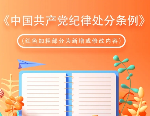 党纪学习教育｜对违法犯罪党员的纪律处分②