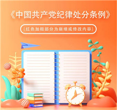 党纪学习教育｜其他规定①