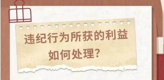 党纪学习教育｜其他规定3