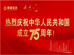 <b>热烈庆祝中华人民共和国成立75周年</b>