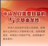 申请入党需要具备的5个基本条件