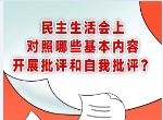 <b>民主生活会上，对照什么开展批评和自我批评</b>