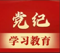 <b>巩固深化党纪学习教育成果</b>