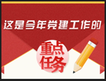 <b>这是今年党建工作的重点任务</b>