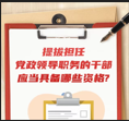 提拔担任党政领导职务的干部应当具备哪些资格