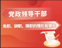 <b>党政领导干部免职、辞职、降职的情形有哪些？</b>