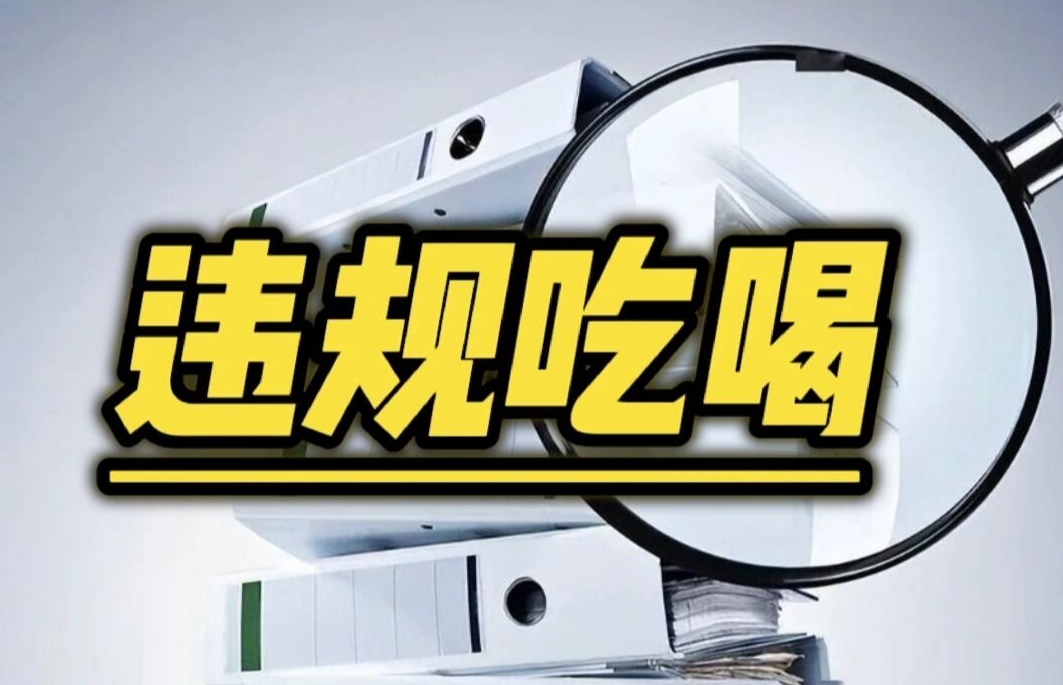 禁止违规吃喝，不是吃喝都违规