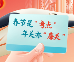 <b>春节是“考点”，年关亦“廉关”</b>