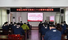 环保公司开展学习党的二十大精神专题党课