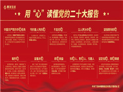 用心读懂党的二十大报告