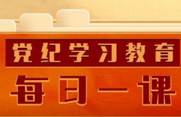 《中国共产党纪律处分条例》变更重点解读①