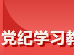《中国共产党纪律处分条例》变更重点解读③