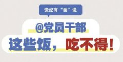 <b>@党员干部 这些饭，吃不得！</b>