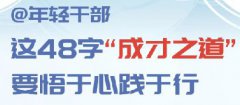 <b>@年轻干部 这48字“成才之道”要悟于心见于行</b>