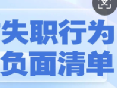 工作失职行为负面清单