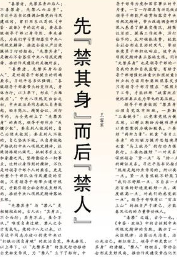 <b>先“禁其身”而后“禁人”</b>