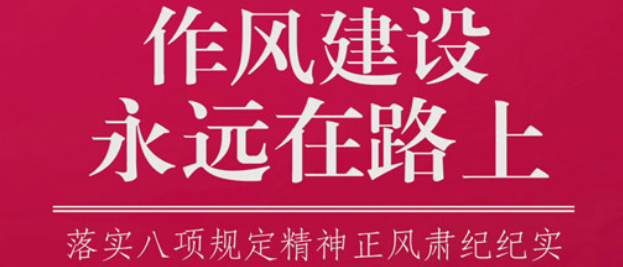 <b>作风建设永远在路上</b>