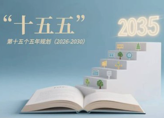 <b>习近平就“十五五”作出重要指示</b>