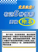 <b>党员注意！有这6种情形要被除名</b>