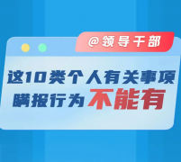 <b>@领导干部 这10类个人有关事项瞒报行为不能有</b>