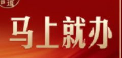 <b>重温习近平的“马上就办”</b>