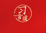 <b>习近平党建思想金句</b>