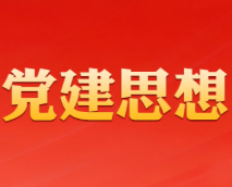 <b>全国组织系统认真学习贯彻习近平党建思想</b>