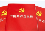 <b>学习党章是全体党员的基本功</b>