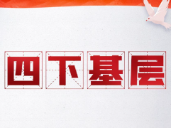 勤下基层看“三面”